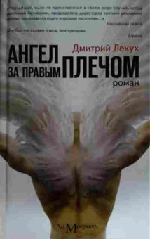 Книга Лекух Д. Ангел за правым плечом, 11-15392, Баград.рф